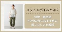 コットンボイルとは？特徴・素材感・40代50代におすすめの着こなし方を解説