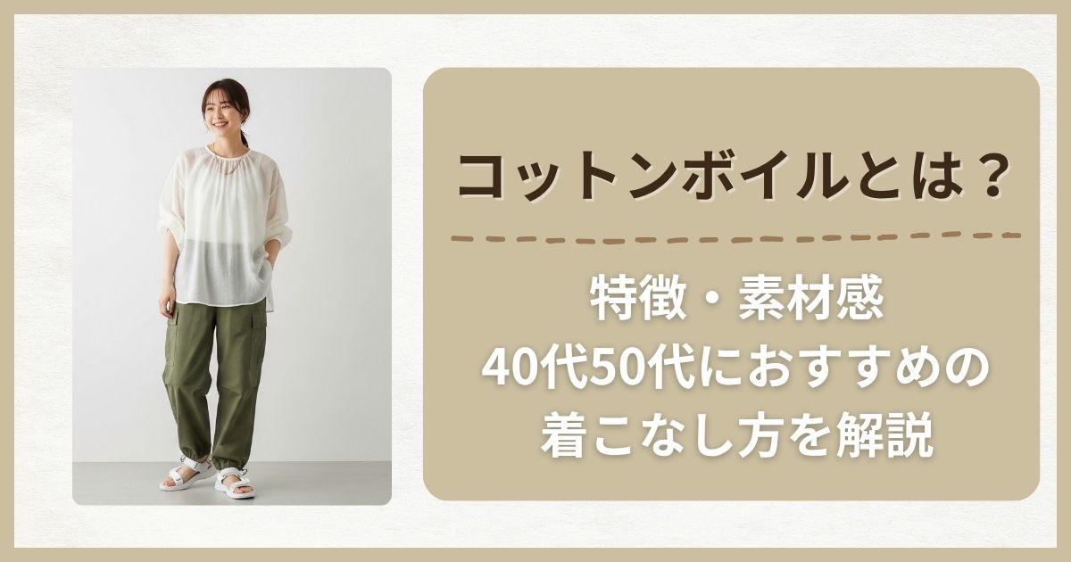 コットンボイルとは？特徴・素材感・40代50代におすすめの着こなし方を解説