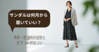 サンダルは何月から履いていいの？季節・気温別の目安と靴下コーデのコツ