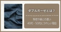 ダブルガーゼとは？特徴や綿との違い、40代・50代にうれしい理由をわかりやすく解説