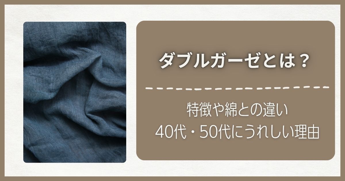 ダブルガーゼとは？特徴や綿との違い、40代・50代にうれしい理由をわかりやすく解説