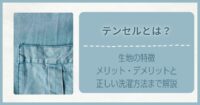 テンセルとは？生地の特徴・メリット・デメリットと正しい洗濯方法まで解説
