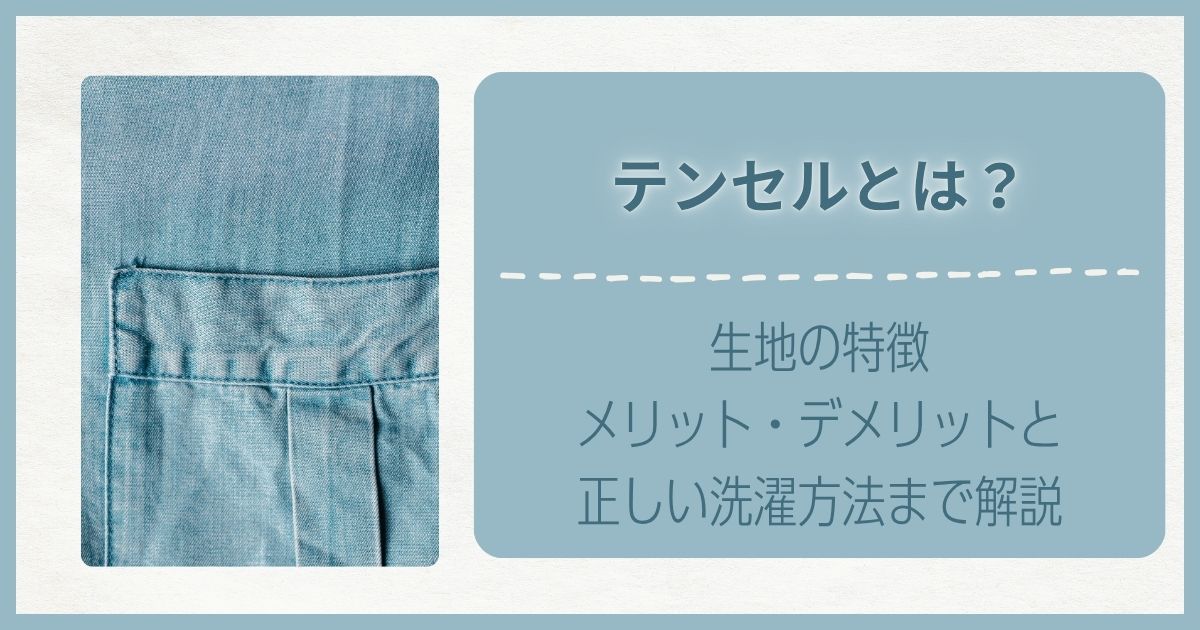 テンセルとは？生地の特徴・メリット・デメリットと正しい洗濯方法まで解説