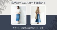 50代のデニムスカートは痛い？大人らしく見せる選び方とコーデ術