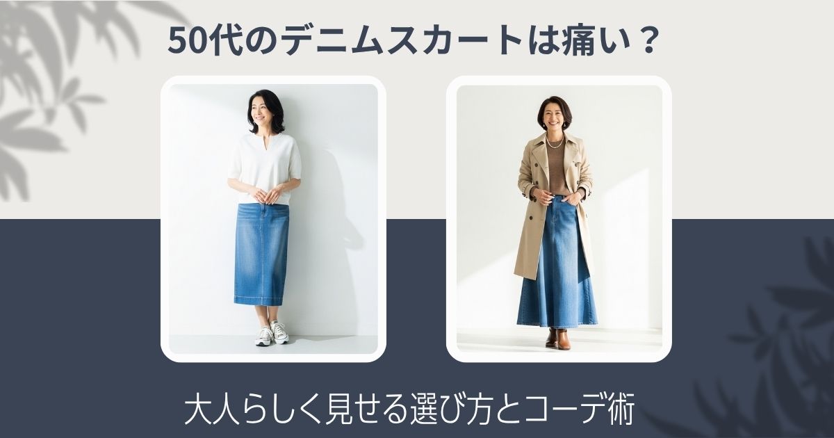 50代のデニムスカートは痛い？大人らしく見せる選び方とコーデ術