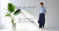 ピンタックとは？【パンツ・ブラウス】足長・スタイルアップが叶うデザインの秘密