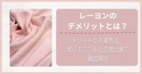 レーヨンのデメリットとは？メリットや洗濯方法、ポリエステルとの違いまで徹底解説