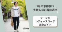 5月の京都旅行で失敗しない服装選び｜GW・気温・シーン別レディースコーデ完全ガイド