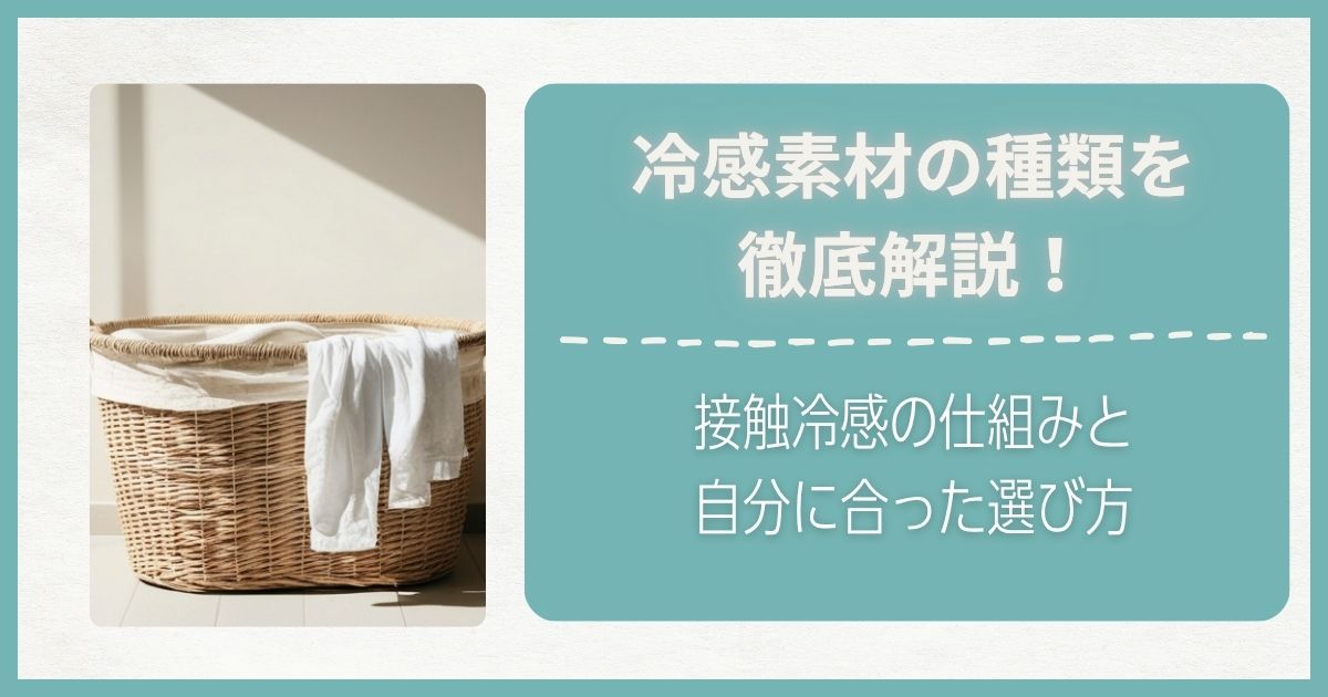 冷感素材の種類を徹底解説！接触冷感の仕組みと自分に合った選び方