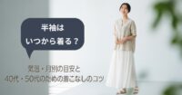半袖はいつから着る？気温・月別の目安と40代・50代のための着こなしのコツ