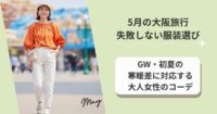 5月の大阪旅行で失敗しない服装選び｜GW・初夏の寒暖差に対応する大人女性のコーデ完全ガイド