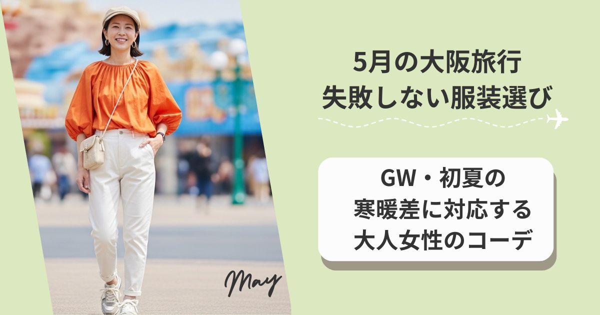 5月の大阪旅行で失敗しない服装選び｜GW・初夏の寒暖差に対応する大人女性のコーデ完全ガイド