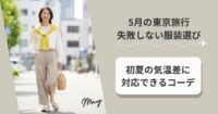 5月の東京旅行で失敗しない服装選び｜初夏の気温差に対応できるコーデ