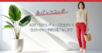 赤パンツコーデ40代・50代レディース完全ガイド｜色合わせから季節別着こなしまで