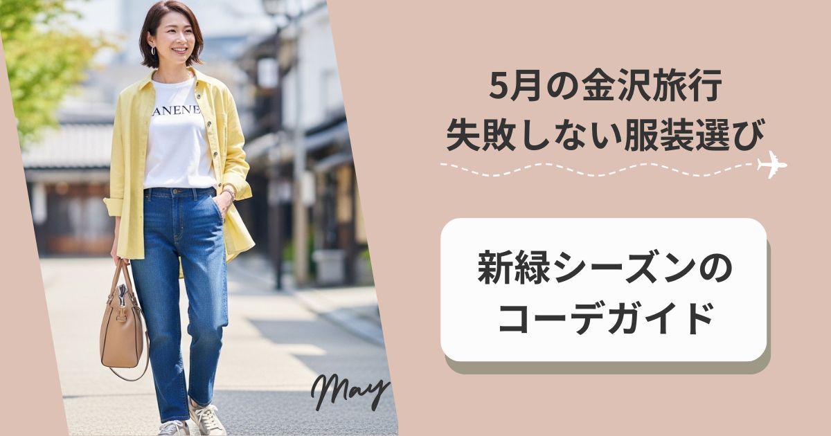 5月の金沢旅行で失敗しない服装選び｜新緑シーズンのコーデガイド