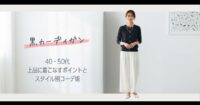 黒のカーディガン コーデ レディース【春】40・50代が上品に着こなすポイントとスタイル別コーデ術