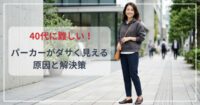 40代に難しい！パーカーがダサく見える原因と解決策｜おばさんっぽく見えない選び方・コーデ術