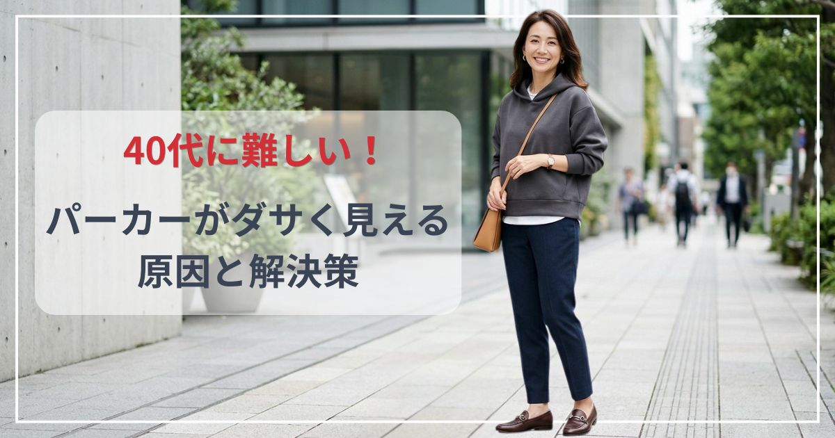 40代に難しい！パーカーがダサく見える原因と解決策｜おばさんっぽく見えない選び方・コーデ術