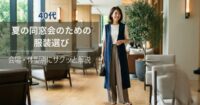 夏の同窓会のための服装選び【40代女性】会場・体型別にサクッと解説