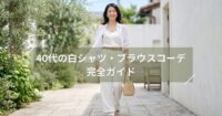 40代の白シャツ・ブラウスコーデ完全ガイド【春夏】体型別の着こなし術
