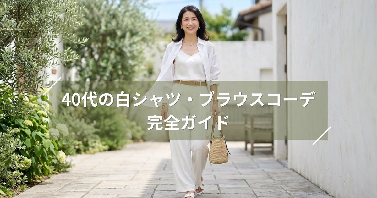 40代の白シャツ・ブラウスコーデ完全ガイド【春夏】体型別の着こなし術