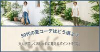 50代の夏コーデはどう選ぶ？大人が涼しくおしゃれに見えるポイントを解説