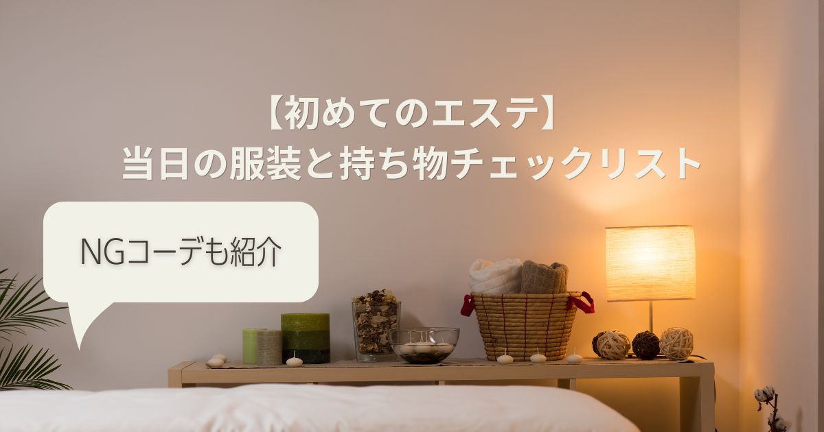 【初めてのエステ】当日の服装と持ち物チェックリスト｜NGコーデも紹介