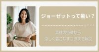ジョーゼットって暑い？素材の特徴から涼しく着こなすコツまで解説