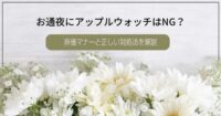 お通夜にアップルウォッチはNG？葬儀マナーと正しい対処法を解説
