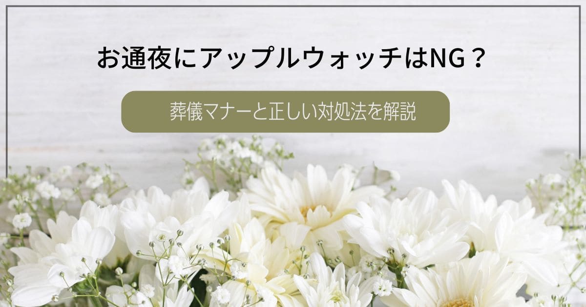 お通夜にアップルウォッチはNG？葬儀マナーと正しい対処法を解説