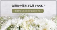 お通夜の服装は私服でもOK？女性が知っておきたい選び方とマナー