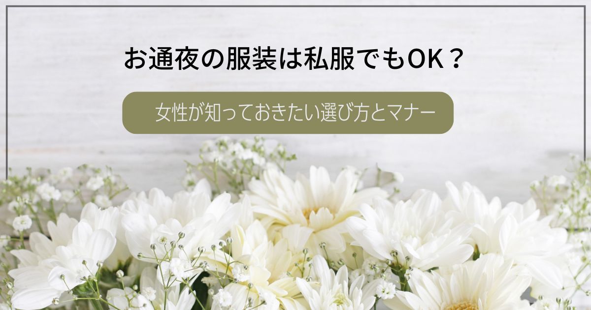 お通夜の服装は私服でもOK？女性が知っておきたい選び方とマナー