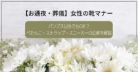 【お通夜・葬儀】女性の靴マナー｜パンプス以外でもOK？ぺたんこ・ストラップ・スニーカーの正解を解説