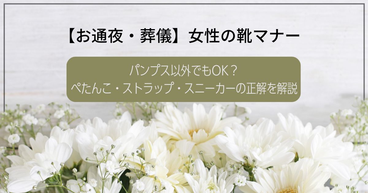 【お通夜・葬儀】女性の靴マナー｜パンプス以外でもOK？ぺたんこ・ストラップ・スニーカーの正解を解説
