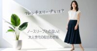 フレンチスリーブとは？ノースリーブとの違いと大人世代の似合わせ術