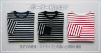 ボーダー柄とは？英語での意味・ストライプとの違いと種類を解説