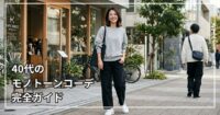 40代のモノトーンコーデ完全ガイド｜きれいめ・カジュアル・かっこいい着こなし術
