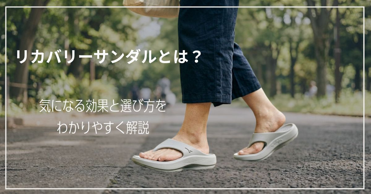 リカバリーサンダルとは？気になる効果と選び方をわかりやすく解説