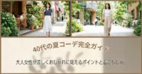 40代の夏コーデ完全ガイド｜大人女性が涼しくおしゃれに見えるポイントと着こなし術