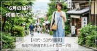 6月の旅行服装【40代・50代向け】梅雨でも快適でおしゃれなコーデ術