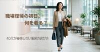 職場復帰の初日、何を着る？40代が後悔しない服装の選び方