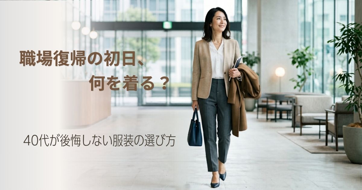 職場復帰の初日、何を着る？40代が後悔しない服装の選び方