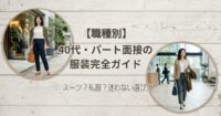 40代・パート面接の服装完全ガイド【職種別】スーツ？私服？迷わない選び方