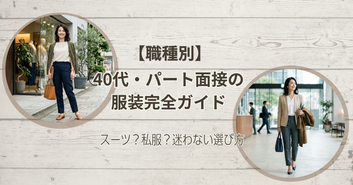 40代・パート面接の服装完全ガイド【職種別】スーツ？私服？迷わない選び方
