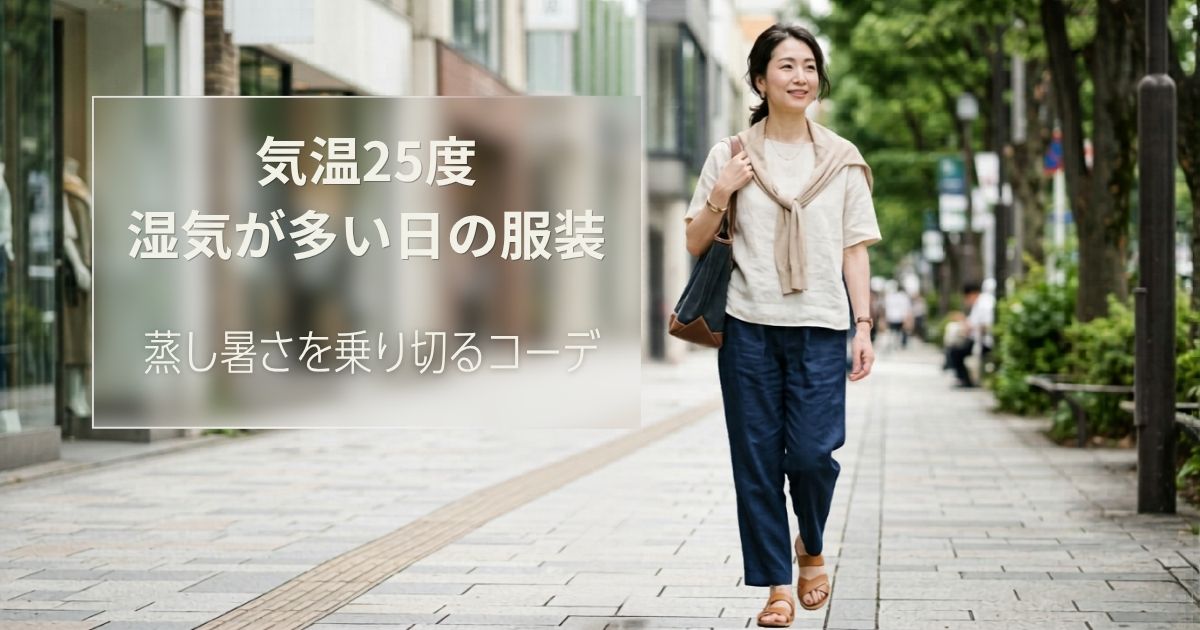 気温25度・湿気が多い日の服装｜蒸し暑さを乗り切るコーデ