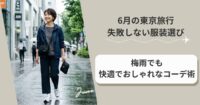 6月の東京旅行で失敗しない服装選び【40代・50代】梅雨でも快適でおしゃれなコーデ術
