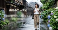 梅雨のコーデ術｜雨の日でもおしゃれに見える服装と素材選び