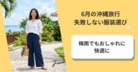 6月の沖縄旅行で失敗しない服装選び｜梅雨でもおしゃれに快適に