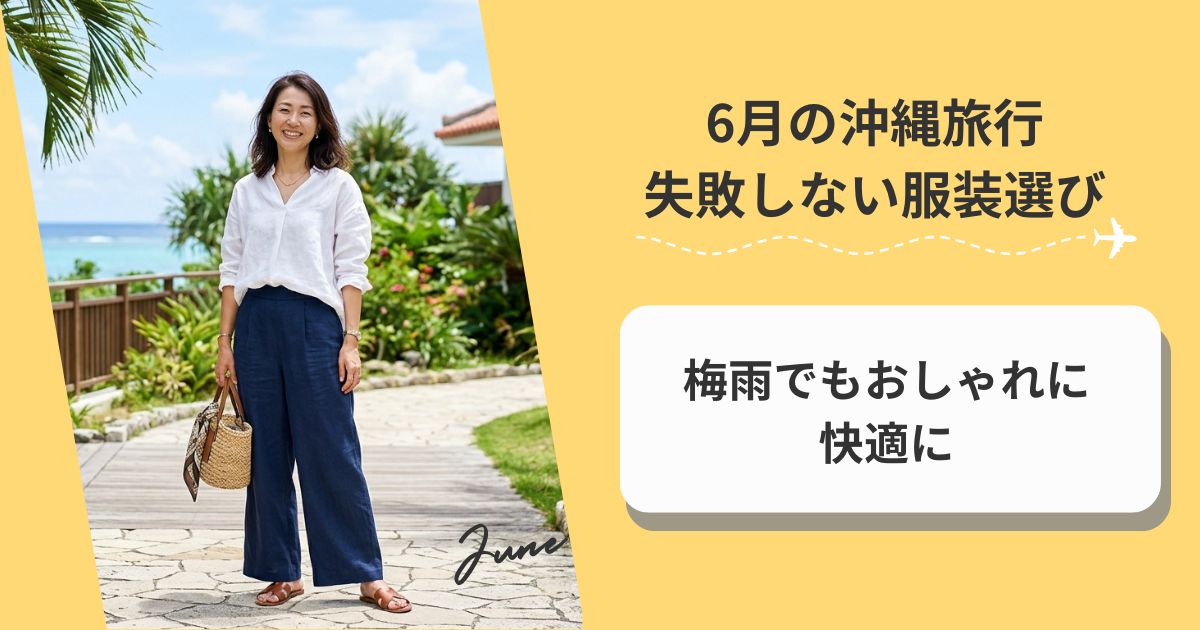 6月の沖縄旅行で失敗しない服装選び｜梅雨でもおしゃれに快適に