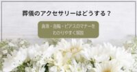 葬儀のアクセサリーはどうする？真珠・指輪・ピアスのマナーをわかりやすく解説